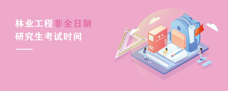 林業(yè)工程非全日制研究生考試時間
