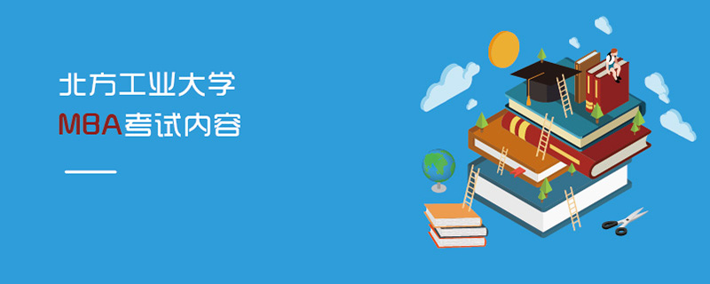北方工業(yè)大學(xué)MBA考試內(nèi)容