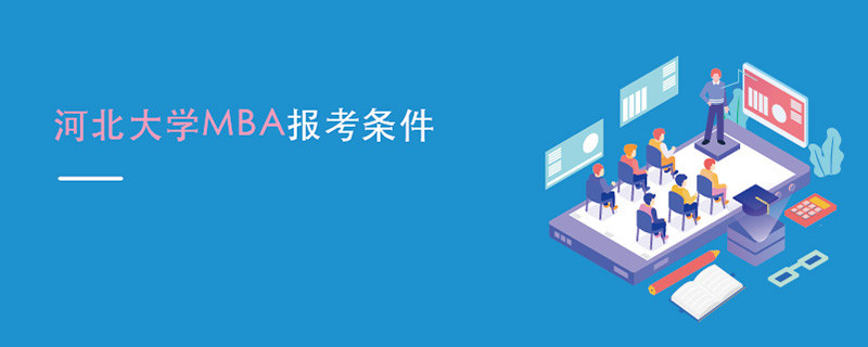 河北大學(xué)MBA報考條件