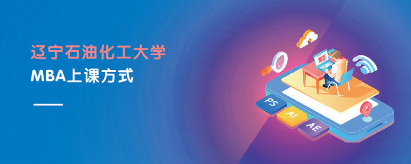 遼寧石油化工大學(xué)MBA上課方式