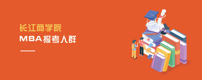 長江商學(xué)院MBA報考人群