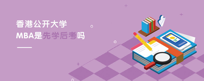 香港都會大學(xué)MBA是先學(xué)后考嗎？