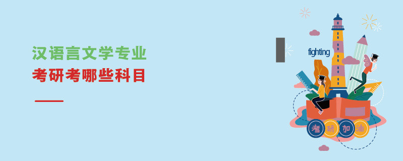 漢語(yǔ)言文學(xué)專業(yè)考研考哪些科目