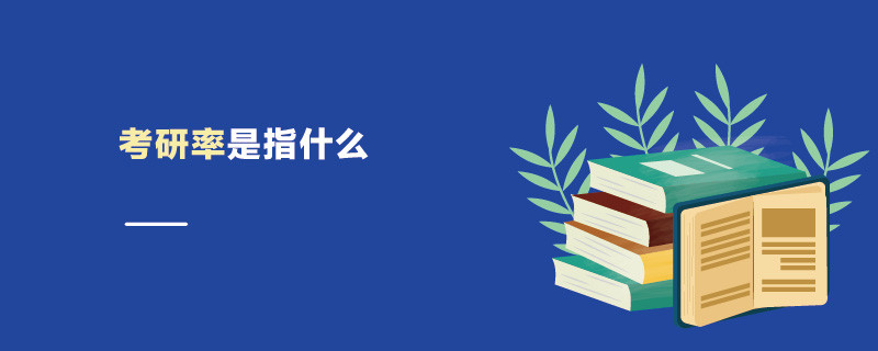 考研率是指什么