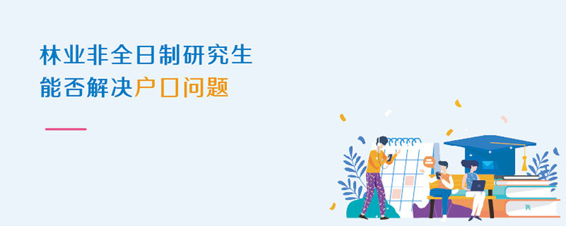 林業(yè)非全日制研究生能否解決戶口問題