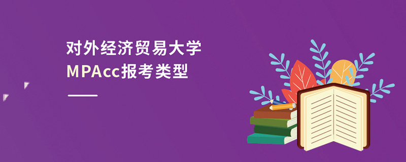 對外經(jīng)濟貿(mào)易大學(xué)MPAcc報考類型