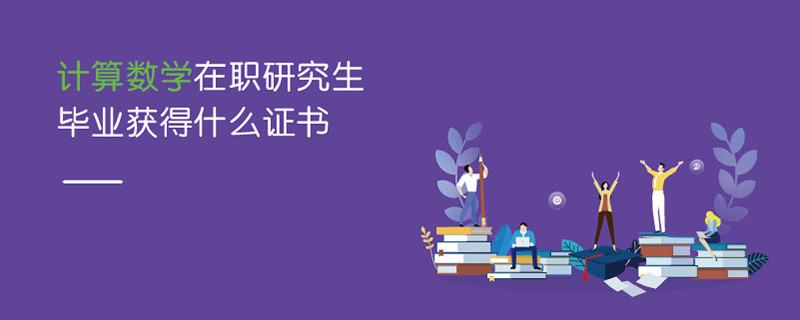 計(jì)算數(shù)學(xué)在職研究生畢業(yè)獲得什么證書