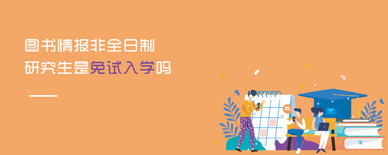 圖書情報(bào)非全日制研究生是免試入學(xué)嗎