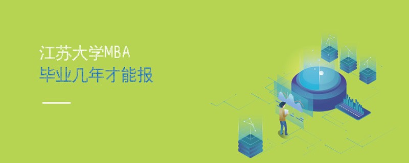 江蘇大學MBA畢業(yè)幾年才能報