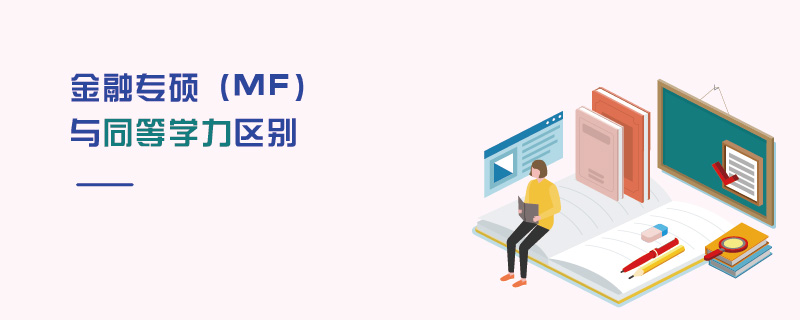 金融專(zhuān)碩（MF）與同等學(xué)力區(qū)別