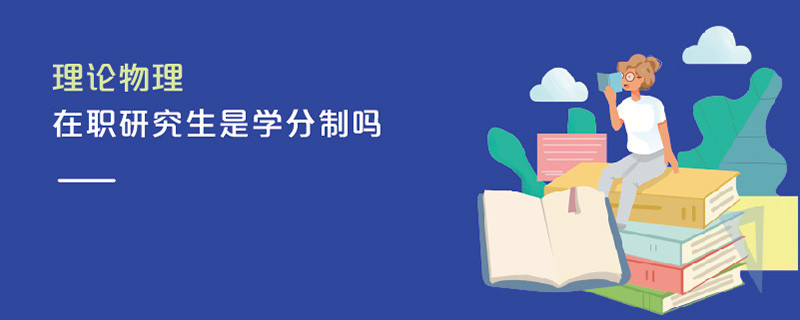 理論物理在職研究生是學(xué)分制嗎