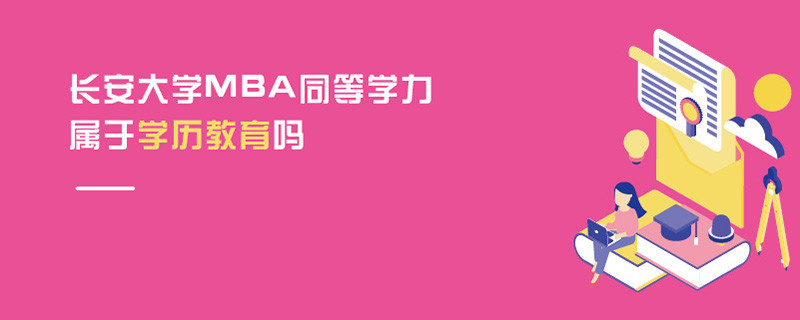 長安大學(xué)MBA同等學(xué)力屬于學(xué)歷教育嗎