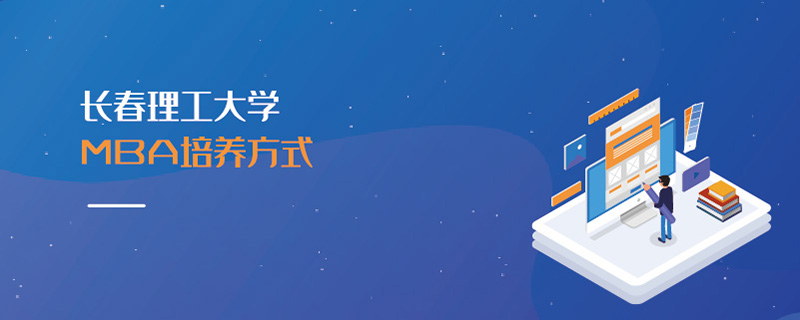 長春理工大學MBA培養(yǎng)方式