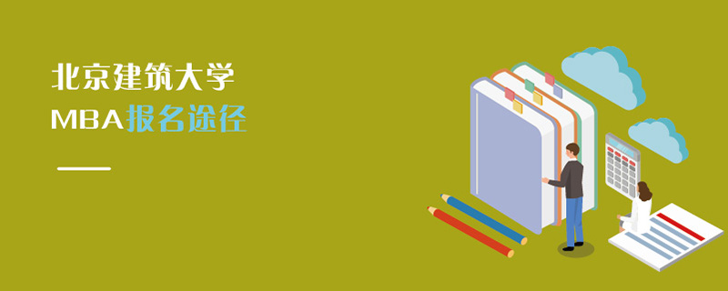 北京建筑大學(xué)MBA報(bào)名途徑