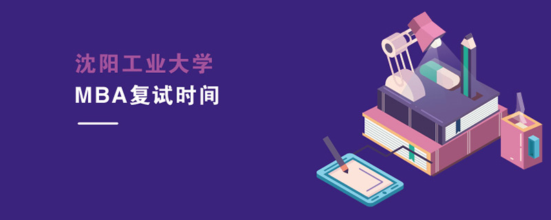 沈陽工業(yè)大學(xué)MBA復(fù)試時間