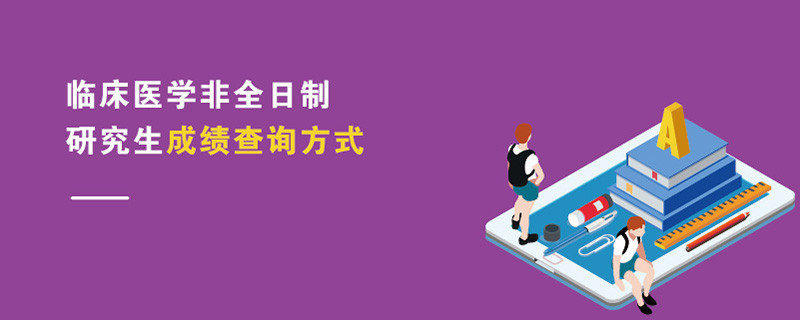 臨床醫(yī)學(xué)非全日制研究生成績(jī)查詢方式