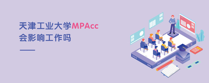 天津工業(yè)大學MPAcc會影響工作嗎