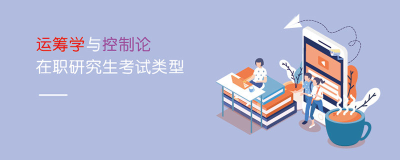 運(yùn)籌學(xué)與控制論在職研究生考試類型