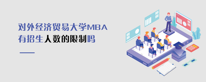 對(duì)外經(jīng)濟(jì)貿(mào)易大學(xué)MBA有招生人數(shù)的限制嗎