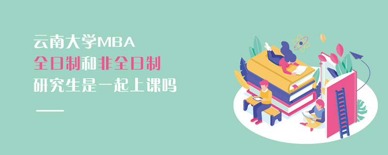 云南大學(xué)MBA全日制和非全日制研究生是一起上課嗎