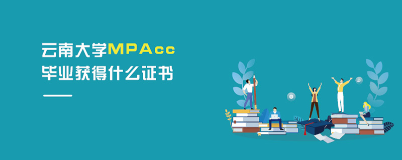 云南大學(xué)MPAcc畢業(yè)獲得什么證書