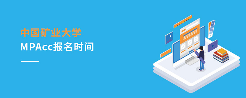 中國礦業(yè)大學(xué)MPAcc報(bào)名時(shí)間