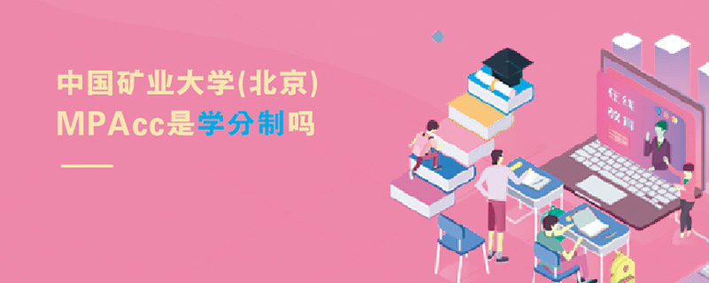 中國礦業(yè)大學(xué)(北京)MPAcc是學(xué)分制嗎
