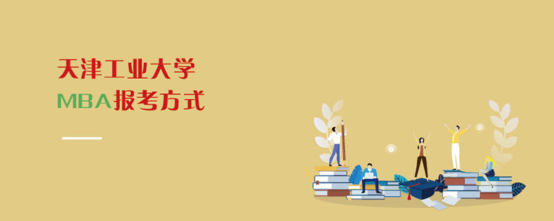 天津工業(yè)大學(xué)MBA報(bào)考方式