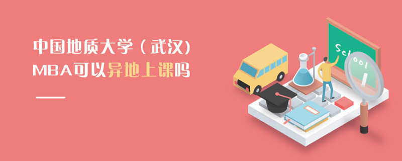 中國地質(zhì)大學(xué)（武漢)MBA可以異地上課嗎