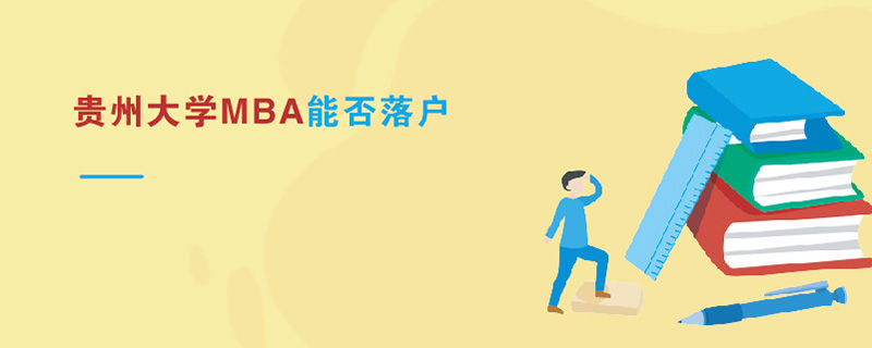 貴州大學(xué)MBA能否落戶