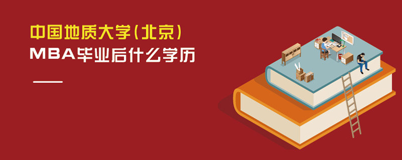中國(guó)地質(zhì)大學(xué)(北京)MBA畢業(yè)后什么學(xué)歷