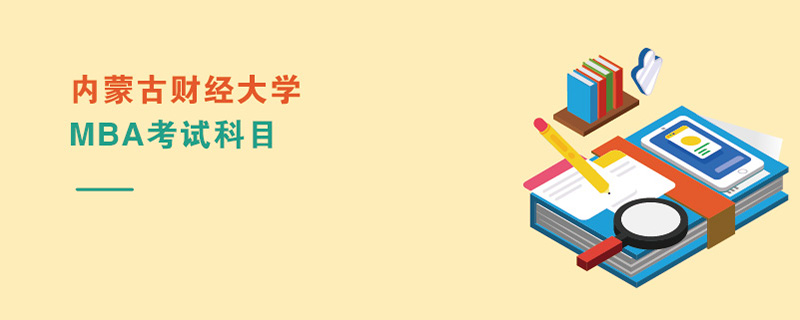 內(nèi)蒙古財經(jīng)大學(xué)MBA考試科目