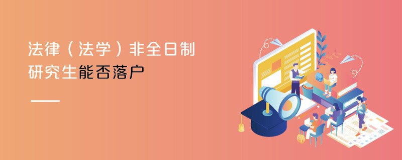 法律（法學(xué)）非全日制研究生能否落戶(hù)