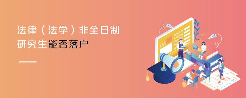 法律（法學(xué)）非全日制研究生能否落戶