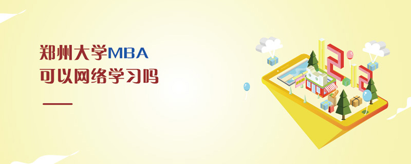 鄭州大學(xué)MBA可以網(wǎng)絡(luò)學(xué)習(xí)嗎
