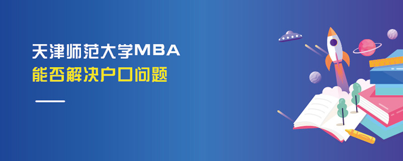 天津師范大學(xué)MBA能否解決戶口問(wèn)題