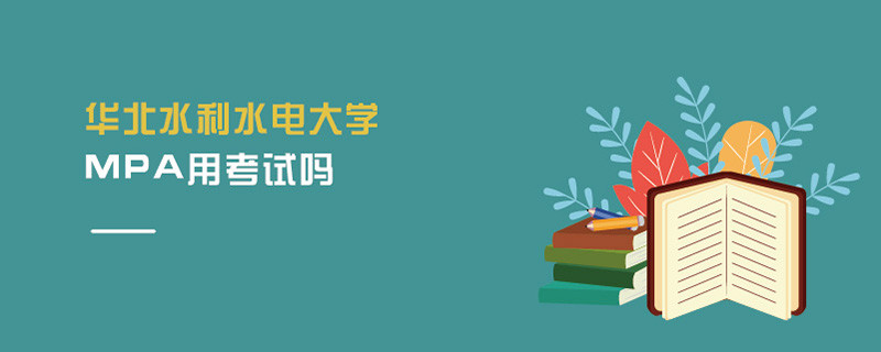 華北水利水電大學MPA用考試嗎