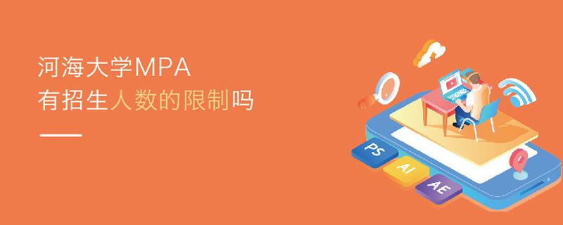 河海大學(xué)MPA有招生人數(shù)的限制嗎