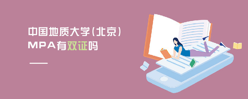 中國地質(zhì)大學(北京)MPA有雙證嗎