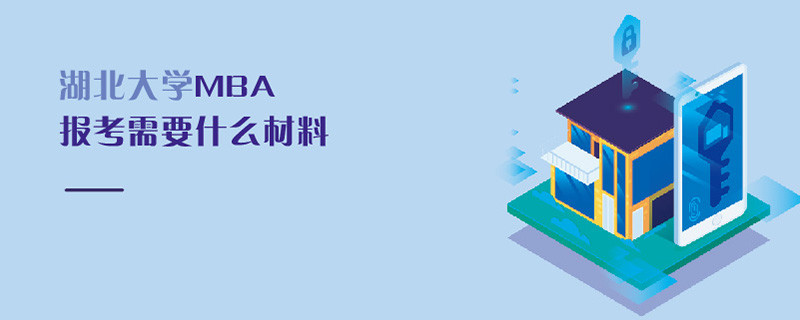 湖北大學(xué)MBA報(bào)考需要什么材料