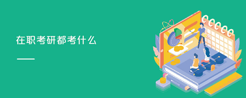 在職考研都考什么