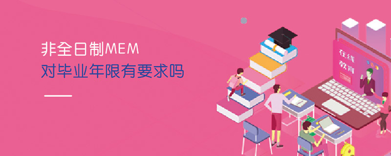 非全日制MEM對畢業(yè)年限有要求嗎