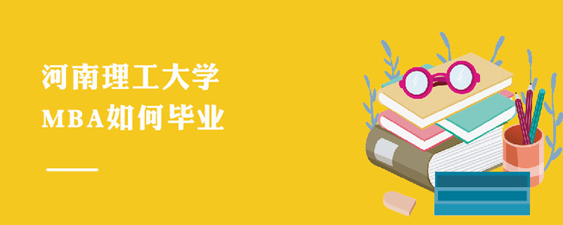 河南理工大學(xué)MBA如何畢業(yè)