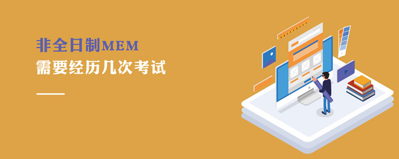 非全日制MEM需要經(jīng)歷幾次考試