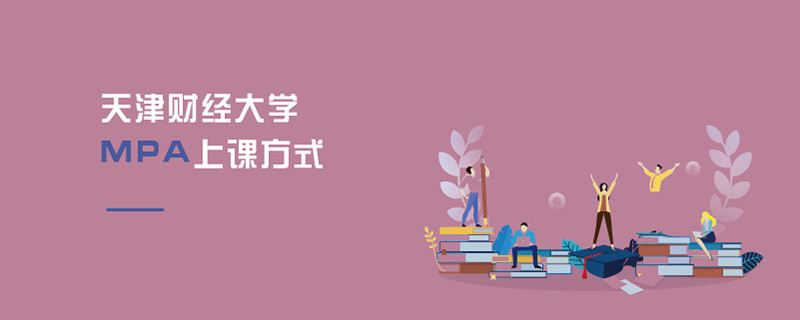 天津財經(jīng)大學(xué)MPA上課方式