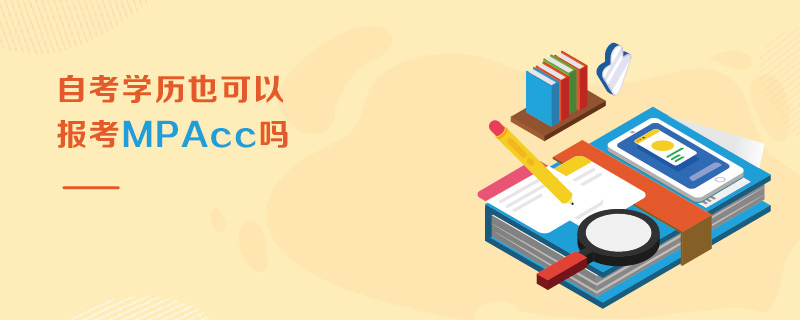 自考學(xué)歷也可以報考MPAcc嗎
