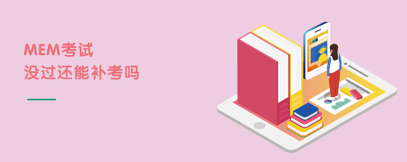 MEM考試沒過還能補(bǔ)考嗎