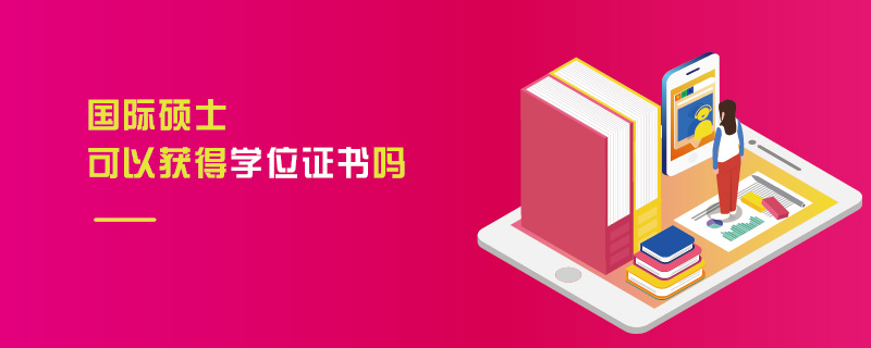 國(guó)際碩士可以獲得學(xué)位證書(shū)嗎