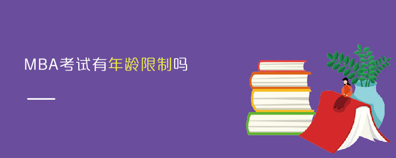 MBA考試有年齡限制嗎