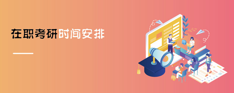 在職考研時(shí)間安排